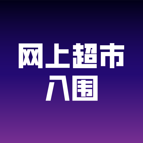 石排镇政采云网上超市入围